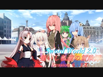 【SW2.0】集いし私達の冒険譚 session6-EX【ボイロTRPG／実卓リプレイ】