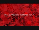 【クトゥルフ神話ＴＲＰＧ】　奇妙な共闘　Part.8【ゆっくり】