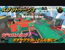 スプラトゥーン３　ガチヤグラ（B-）どんな感じ？ウデマエをあげよう！スプラ３開幕！　＃１０　【スプラ３】