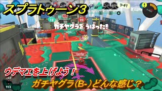 スプラトゥーン３　ガチヤグラ（B-）どんな感じ？ウデマエをあげよう！スプラ３開幕！　＃１０　【スプラ３】