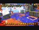 スプラトゥーン３　ガチヤグラ（B-）の勝率を上げよう！ウデマエをあげよう！スプラ３開幕！　＃１１　【スプラ３】
