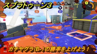 スプラトゥーン３　ガチヤグラ（B-）の勝率を上げよう！ウデマエをあげよう！スプラ３開幕！　＃１１　【スプラ３】