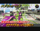 スプラトゥーン３　開幕直後のBランク帯はカオス？ガチヤグラ（B-）どんな感じ？スプラ３開幕！　＃１２　【スプラ３】