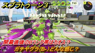 スプラトゥーン３　開幕直後のBランク帯はカオス？ガチヤグラ（B-）どんな感じ？スプラ３開幕！　＃１２　【スプラ３】
