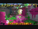 スプラトゥーン３　ガチホコ（B-）どんな感じ？ウデマエを上げよう！スプラ３開幕！　＃１３　【スプラ３】