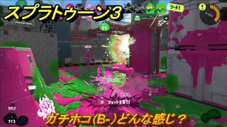 スプラトゥーン３　ガチホコ（B-）どんな感じ？ウデマエを上げよう！スプラ３開幕！　＃１３　【スプラ３】