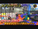 スプラトゥーン３　開幕直後のBランク帯はカオス？ガチホコ（B-）どんな感じ？スプラ３開幕！　＃１４　【スプラ３】