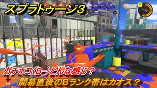 スプラトゥーン３　開幕直後のBランク帯はカオス？ガチホコ（B-）どんな感じ？スプラ３開幕！　＃１４　【スプラ３】