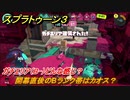 スプラトゥーン３　開幕直後のBランク帯はカオス？ガチエリア（B-）どんな感じ？スプラ３開幕！　＃１５　【スプラ３】