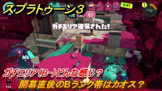 スプラトゥーン３　開幕直後のBランク帯はカオス？ガチエリア（B-）どんな感じ？スプラ３開幕！　＃１５　【スプラ３】