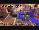 スプラトゥーン３　ガチエリア（B-）のウデマエを上げたい！スプラ３開幕！　＃１６　【スプラ３】