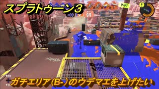 スプラトゥーン３　ガチエリア（B-）のウデマエを上げたい！スプラ３開幕！　＃１６　【スプラ３】