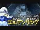 自分のことをラニ様だと思い込んでいる紲星あかりのエルデンリング 7本目