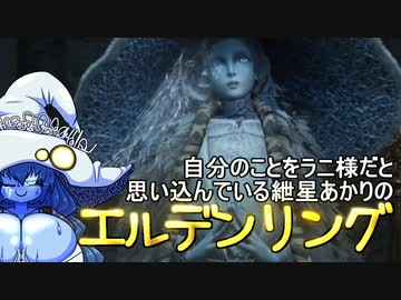 自分のことをラニ様だと思い込んでいる紲星あかりのエルデンリング 7本目