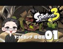 【大福さんの】 スプラトゥーン3 ヒーローモード 【ゲーム実況】part01