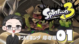 【大福さんの】 スプラトゥーン3 ヒーローモード 【ゲーム実況】part01