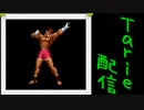 [MUGEN]  実況付きP操作 　Tarie配信_124キャラ目　吹き荒ぶ風のジョiー東
