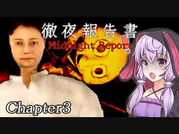 メリーキラー”野田”という男が頼もしすぎる_Chapter3『徹夜報告書 Midnight Report』【ボイロ/VOICEROID実況（ホラーゲーム）/結月ゆかり・紲星あかり】