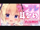 【耳舐め】嫌がるツンデレっ娘に罰ゲームで耳舐めしてもらった件【ASMR】