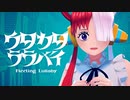 【来夢】ウタカタララバイ 歌ってみたぜ！