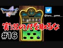 みんなが楽しめるかどうかは不明です【DQ5/iPad】#16