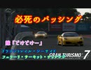 【GT7】車乗り換えたらパワー違いすぎて焦る
