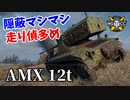 【WoT：AMX 12 t】ゆっくり実況でおくる戦車戦Part1246 byアラモンド