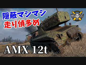 【WoT：AMX 12 t】ゆっくり実況でおくる戦車戦Part1246 byアラモンド