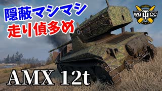 【WoT：AMX 12 t】ゆっくり実況でおくる戦車戦Part1246 byアラモンド