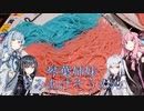 琴葉姉妹もみあげそうめん【非公式】