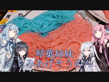 琴葉姉妹もみあげそうめん【非公式】