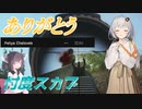【EFT/ボイスロイド】#40　スカーブいつもありがとう！【タルコフ/紲星あかり】