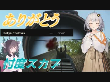【EFT/ボイスロイド】#40　スカーブいつもありがとう！【タルコフ/紲星あかり】