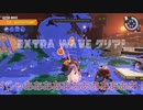 【Splatoon3】頭領「ヨコヅナ」をシバき倒す、新生サーモンラン・深夜残業