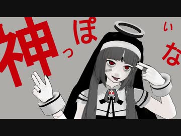 【MMD】神っぽいな（再）【まめる式シスター】