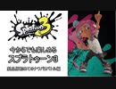 【実況】今からでも楽しめるスプラトゥーン3 part1