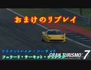 【GT7】前回のリプレイ（おまけ）