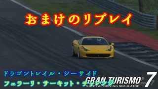 【GT7】前回のリプレイ（おまけ）