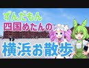 【ずんだもんと四国めたんが】横浜をお散歩します