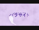 パラサイト Cover / おふろば