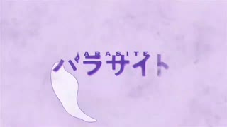 パラサイト Cover / おふろば