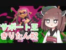 【スプラトゥーン3】サポート王きりたん#2【東北きりたん実況】
