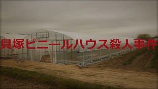 貝塚ビニールハウス殺人事件【VOICEROID朗読】【結月ゆかり】
