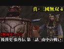 真・三國無双４ Part106 後漢史 張角伝 第三話『南中の戦い』黄巾党vs南蛮軍【無双モード】
