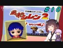 【風来のシレン２】風来のきりたん 鬼襲来！きりたん城！＃１０(ストーリー編)【VOICEROID実況】