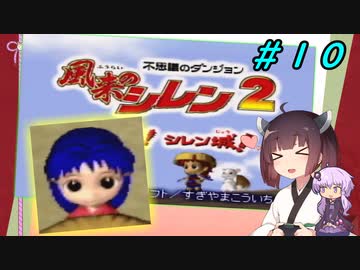 【風来のシレン２】風来のきりたん 鬼襲来！きりたん城！＃１０(ストーリー編)【VOICEROID実況】