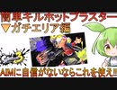 【ずんだもん】エイムに自信がないあなたへ【ホットブラスター】