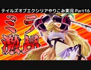 【テイルズ オブ エクシリア】Part16：ジュードとミラ二人の視点のガンダラ要塞攻略【トロコン&やり込み攻略解説実況】※ネタバレ注意