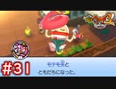 #31 USAピョンの友人探し！？探偵の依頼に紛れ込むダニぃ（笑） 妖怪ウォッチ3スキヤキ 実況プレイ