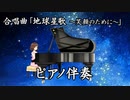 合唱曲「地球星歌～笑顔のために～」ピアノ伴奏（歌詞付き）